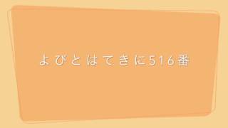 よびとはてきに516番 [upl. by Adiam]