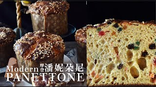 摩登潘妮朵尼 義大利耶誕甜麵包  Modern PANETTONE  米蘭水果麵包 [upl. by Nujra818]