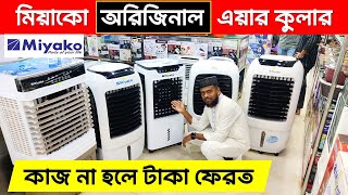 অরিজিনাল মিয়াকো এয়ারকুলার🔥Air Cooler Price In Bangladesh 2024  Miyako  Air Cooler Price in BD 2024 [upl. by Gabriellia]