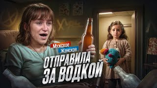 ДОЧКА НА ШОССЕ МАМА ПОДШОФЕ  МУЖСКОЕ ЖЕНСКОЕ [upl. by Yenal]