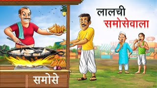 लालची समोसेवाला  LALCHI SAMOSEWALA  HINDI KAHANIYA  HINDI STORIES [upl. by Lavona]