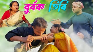 BURBOK TIRI 29 Assamese comedy video  funny video  Assamese new video 2023 [upl. by Aika]