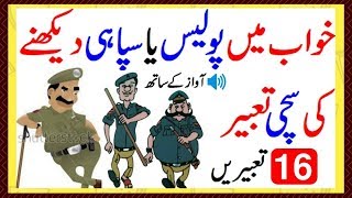 khwab mein police dekhna kaisa  khawab mein sipahi dekhna khawab mein police say darna [upl. by Alidia228]