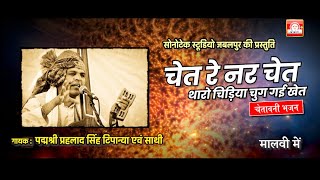 CHET RE NAR CHET  चेत रे नर चेत  PRAHLAD SINGH TIPANYA  SONOTEK ORIGINALS KABIR BHAJAN [upl. by Aiden]