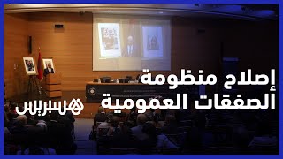 نقاش quotإصلاح منظومة الصفقات العموميةquot بالمغرب يجمع فاعلين في يوم دراسي بالخزينة العامة للمملكة [upl. by Lenwood835]