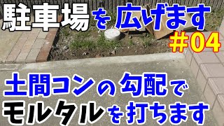 駐車場が狭いので、コンクリートブロックを撤去して広くします その4【 土間コンの勾配に合わせてモルタルを打ちます】 [upl. by Lippold]