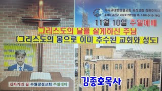 그리스도의 날을 살게하신 주님그리스도의 몸으로 이미 추수된 교회 요55163 기독교대한성결교회 광성교회수원 김종호목사 241110 주일말씀 [upl. by Wentworth]