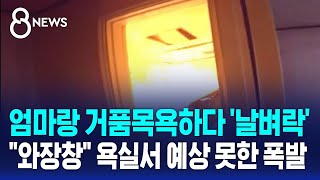 엄마랑 거품목욕하다 날벼락…quot와장창quot 욕실서 예상 못한 폭발  SBS 8뉴스 [upl. by Lareneg]