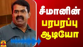 சீமானின் பரபரப்பு ஆடியோ  Seeman  NTK  Seeman Audio [upl. by Farlie71]