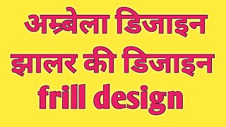 झालर की डिजाइन jhalar ki design [upl. by Macey]