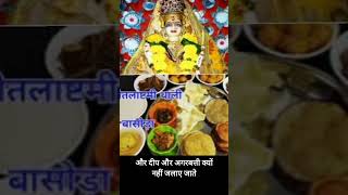 शीतला माता को ठंडा भोजन क्यों चढ़ाया जाता है shitala Mata ko Thanda bhojan shitalaashtmi shorts [upl. by Ennovad949]