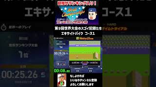 【ファミコン世界大会】第9回世界大会1位のスゴイ記録たち shorts 切り抜き エキサイトバイク マリオ3 パルテナの鏡 [upl. by Woodhead]