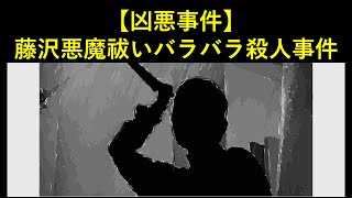 藤沢悪魔祓いバラバラ殺人事件【凶悪事件】 [upl. by Nate]