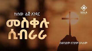 መስቀል ሲብራራ ክፍል 2  በወንድም ብንያም ዘላለም  Biniyam Zelalem 20162024 jesus preaching church gospel [upl. by Akcirahs102]