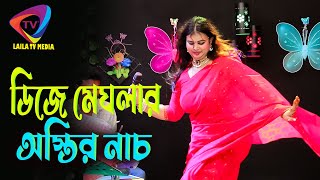 আইলে দিয়া হাইট্টা যায় দামান্দের ভাই  ডিজে মেঘলার অস্তির নাচ  baul gann [upl. by Ky]