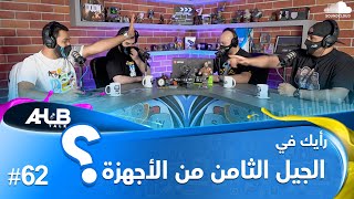 AlHubTalk Ep62 رأيك في الجيل الثامن من الأجهزة ؟ [upl. by Dirfliw]