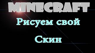 Рисуем скин для Minecraft [upl. by Dwyer738]