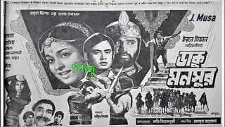 Mor Sopne Dekha Shei Rajar Kumar Sabina Yasmin Rafiqul Alom Film  Daku Monsur ডাকু মনসুর 1974 [upl. by Mendez190]