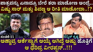 ವಿಷ್ಣು ಸಾರ್ ಮತ್ತು ಶಿವಣ್ಣ ಆ ರೀತಿ ಮಾಡೋದಾ  Tennis Krishna  B Ganapathi  Interview  Part 11 [upl. by Lovash680]