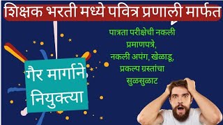 Teacher Recruitment fraud in Maharashtra PavitraPortal shikshakbharti news job TAIT Exam [upl. by Daas]