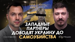 Арестович Западные партнеры доводят Украину до самоубийства Сбор для военных👇 [upl. by Francklin]