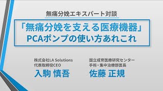 「無痛分娩を支える医療機器」 PCAポンプの使い方あれこれ [upl. by Adnahsar]