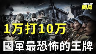 抗戰時期的國軍王牌究竟有多猛？血戰10萬敵軍不落下風，與日本最強師團的生死對決！【中國德械師】 [upl. by Nedrah]