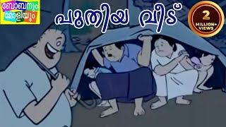 Bobanum Moliyum Comedy  Puthiya Veedu [upl. by Aggie]