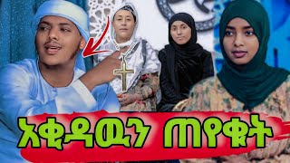 የኦርቶዶክሳዊት አናት በኢስላም ተማረከችካሊድ ክብሮም አስደንጋጭ ጥየቄ አቀረቡለት [upl. by Jos]