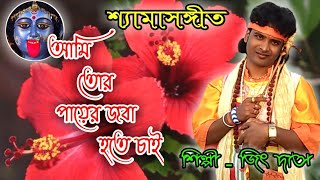 New Song – 2018  শ্যামাসংগীত  আমি তোর পায়ের ওই জবা হতে চাই  Singer – JEET DAS [upl. by Kimberli579]