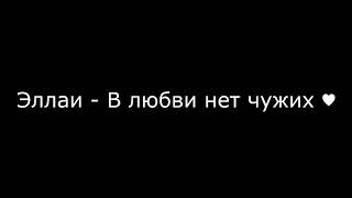 Эллаи  В любви нет чужих ❤ ТекстLyrics [upl. by Aerdnod]