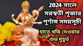 Swarasati puja 2024 date  Saraswati puja 2024 time  Saraswati puja 2024 date time সরস্বতী পূজা2024 [upl. by Attenor]