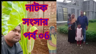 নাটক সংসার পর্ব ০৬ sansar natok 2024 porbo 06 [upl. by Fauch]