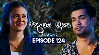 Deweni Inima දෙවෙනි ඉනිම  Season 02  Episode 124  28th March 2024 [upl. by Ahsimal253]