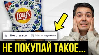 Нашел продукты на WB которые НИКТО не покупает и купил их ЧТО С НИМИ НЕ ТАК [upl. by Atinor]