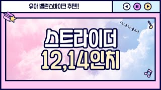 스트라이더 밸런스 바이크 1214인치 매장에서 전문가 조립세팅까지… [upl. by Enneillij918]