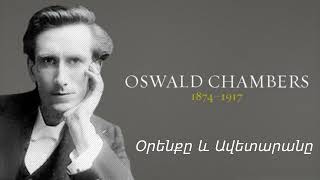 Լավագույնը ՆՐԱ Փառքի համար  Օսվալդ Չեմբերս I Դեկտեմբրի 1 [upl. by Abbott]