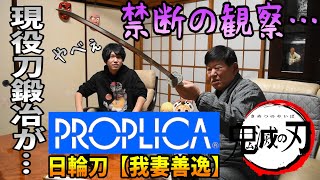 PROPLICA日輪刀【我妻善逸】を刀鍛冶が分析してみたら… [upl. by Bahner254]