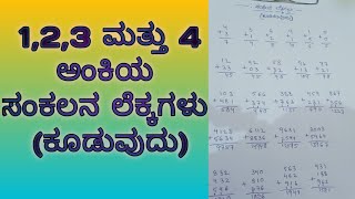 ಸಂಕಲನ ಲೆಕ್ಕಗಳು ಕೂಡಿಸುವುದು  sankalan lekkagalu ganit lekkagalu  addition [upl. by Zullo]