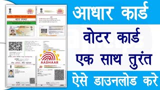 aadhar card download kaise karen  voter card download kaise kare  Raj helps [upl. by Aihsrop517]