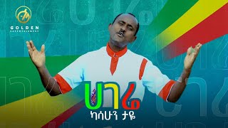 Kassahun Taye  Hagere  ሀገሬ  New Ethiopian Music 2018 Official Video [upl. by Ailimac]