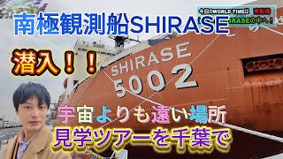 【南極観測船SHIRASE】見学ツアー！千葉県の魅力を伝えるローカルバラエティー番組「WORLD TIME」千葉 南極 SHIRASE 観測船 見学ツアー おすすめスポット [upl. by Tterab]