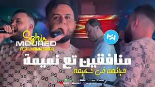 Cheb Mourad Sghir 2024 Monafi9in T3 Namima حياتهم غي شكيمة •Feat Manini SaharLive Solazur [upl. by Giwdul71]