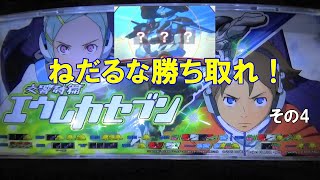 パチスロ 初代エウレカセブン その4 ねだるな勝ち取れ！ [upl. by Hussein]