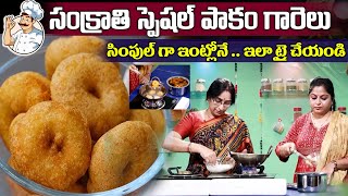 Ramaa Raavi పాకం గారెలు Sankranthi Special Sweet Recipe Pakam Garelu  SumanTV Moms Kitchen [upl. by Emylee]