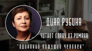 Дина Рубина читает главу из нового романа «Одинокий пишущий человек» [upl. by Anigroeg997]