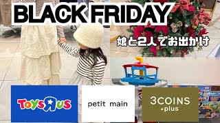 【主婦Vlog】娘とお出かけトイザラスBLACKFRIDAYスリコプティマインイオン4歳女の子購入品紹介 [upl. by Otilrac]