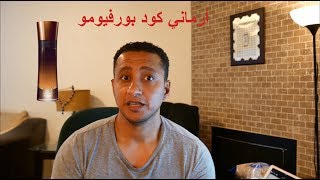 Armani Code Profumo In Arabic تقييم ارماني كود بورفيومو [upl. by Tomlinson95]