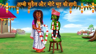 लम्बी चुड़ैल और मोटे भूत की शादी  Ghost Wedding  Horror Stories  Bhoot Ki Kahaniya  Chudail Story [upl. by Adarbil]