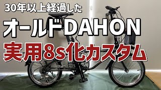 ミニベロ30年経過のオールドDAHONを8速化カスタムで実用化してみました（Old Dahon Folding bike custom 1990） [upl. by Hezekiah143]